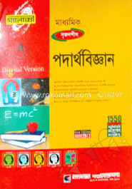 মাধ্যমিক পদার্থ বিজ্ঞান (গ্যালাক্সী গাইড)