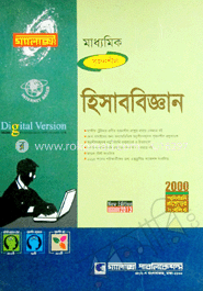 মাধ্যমিক হিসাব বিজ্ঞান(গ্যালাক্সী গাইড)