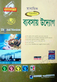মাধ্যমিক ব্যাবসায় উদ্যোগ (গ্যালাক্সী গাইড)