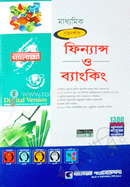 মাধ্যমিক ফিন্যান্স ও ব্যাংকিং (গ্যালাক্সী গাইড)