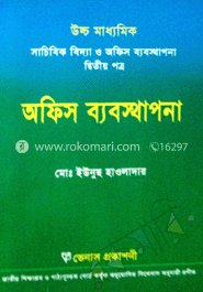 উচ্চ মাধ্যমিক সাচিবিক বিদ্যা ও অফিস ব্যবস্থাপনা-২য় পত্র(সাদা)