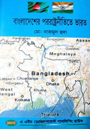 বাংলাদেশের পররাষ্ট্রনীতিতে ভারত 