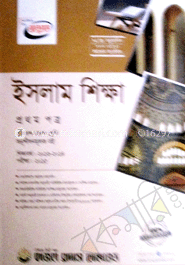 উচ্চ মাধ্যমিক ইসলাম শিক্ষা - ১ম পত্র (গাইড)