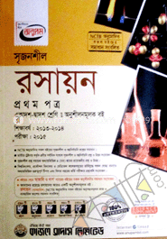 উচ্চ মাধ্যমিক রসায়ন - ১ম পত্র (গাইড)