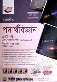 উচ্চ মাধ্যমিক পদার্থ বিজ্ঞান - ১ম পত্র (গাইড)