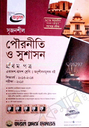 উচ্চ মাধ্যমিক পৌরনীতি ও সুশাসন - ১ম পত্র (গাইড)