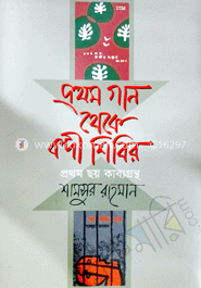 প্রথম গান থেকে বন্দী শিবির 