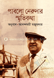 পাবলো নেরুদার স্মৃতিকথা (পুরস্কারপ্রাপ্ত লেখকদের বই)