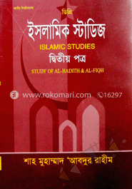 ডিগ্রী ইসলামিক স্টাডিজ-দ্বিতীয় পত্র
