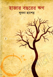 হাজার বছরের ঋণ