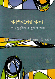 কাশবনের কন্যা image