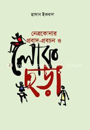 নেত্রকোনার প্রবাদ-প্রবচন ও লোকছড়া