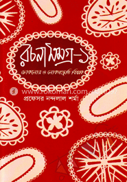 রচনাসমগ্র-১