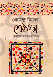 প্রেমেন্দ্র মিত্রের শ্রেষ্ঠগল্প