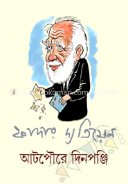 আটপৌরে দিনপঞ্জি image