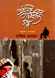 আধুনিক ফিলিস্তিনি গল্প image