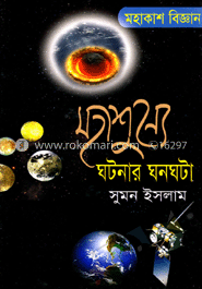 মহাশূন্যে ঘটনার ঘনঘটা