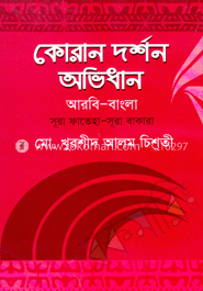 কোরান দর্শন অভিধান