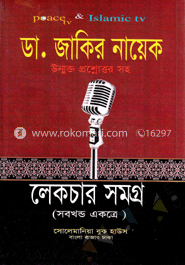 ডা. জাকির নায়েক লেকচার সমগ্র(সবখন্ড একত্রে)(ছোট)