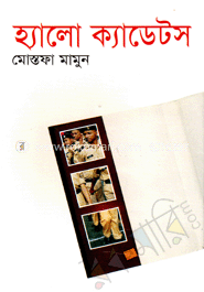 হ্যালো ক্যাডেটস image