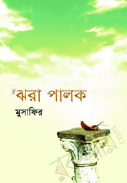 ঝরা পালক