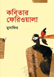 কবিতার ফেরিওয়ালা