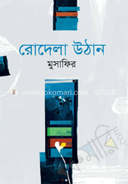 রোদেলা উঠান