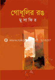 গোধূলির রঙ