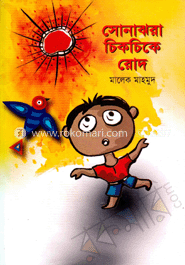 সোনাঝরা চিকচিকে রোদ