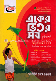 অনুপম অনুশীলনমূলক বই -একের ভিতর সব- তৃতীয় শ্রেণী