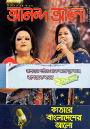 আনন্দ আলো - ডিসেম্বর ‘ ১৩