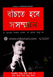 বাঁচতে হবে সসম্মানে