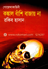 কঙ্কাল বাঁশি বাজায় না