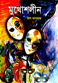 মুখোশলীন