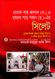 হযরত শাহ্ জালাল (র.) ও হযরত শাহ্ পরান (র.)-এঁর সিলেট