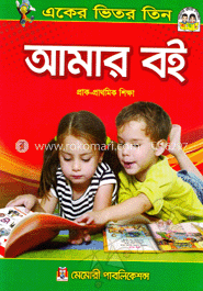 আমার বই : একের ভিতর তিন(প্রাক-প্রাথমিক শিক্ষা)