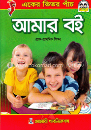 আমার বই : একরে ভিতর পাঁচ(প্রাক-প্রাথমিক শিক্ষা) image