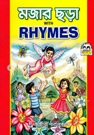 মজার ছড়া উইথ রাইমস
