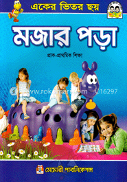 মজার পড়া : একের ভিতর ছয়(প্রাক-প্রাথমিক শিক্ষা)