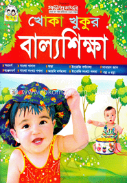 খোকা খুকুর বাল্যশিক্ষা