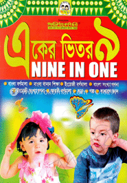 একের ভিতর নয়