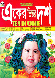 একের ভিতর দশ