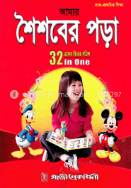 আমার শৈশবের পড়া একের ভিতর বত্রিশ image