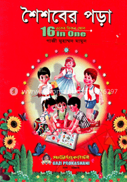 শৈশবের পড়া : একের ভিতর ষোল image