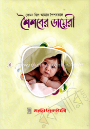 কেমন ছিল আমার শৈশবকাল : শৈশবের ডায়েরী