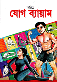 সচিত্র যোগ ব্যায়াম image