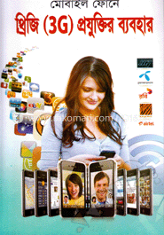 মোবাইল ফোনে থ্রিজি প্রযুক্তির ব্যবহার image