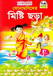 সোনামনিদের মিষ্টি ছড়া