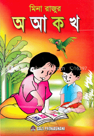 মিনা রাজুর অ আ ক খ