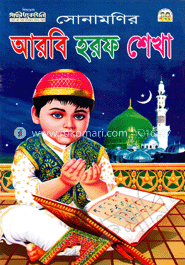 সোনামণির আরবি হরফ শেখা
